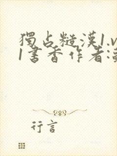 独占糙汉1.v1书香作者:苏月半