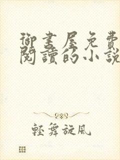 御书屋免费自由阅读的小说