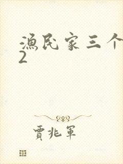 渔民家三个姑娘2