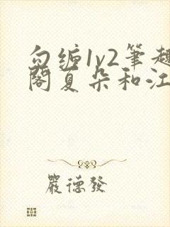 勾缠1v2笔趣阁夏朵和江临辉