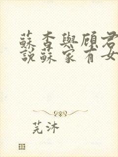 苏杳与顾君亦小说苏家有女免费阅读