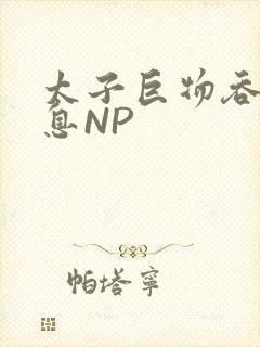 太子巨物吞吐喘息NP