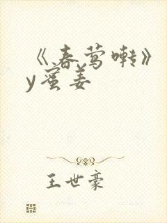 《春莺啭》 by蜜姜