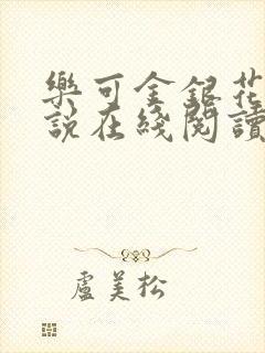 乐可金银花露小说在线阅读