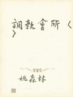 调教会所〈高h〉