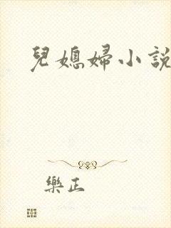 儿媳妇小说