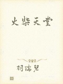 火柴天堂