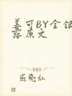 姜可BY金银花露原文