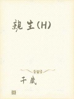 亲生(H)