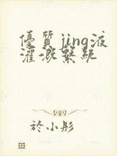 优质jing液灌溉系统