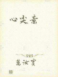 心尖意
