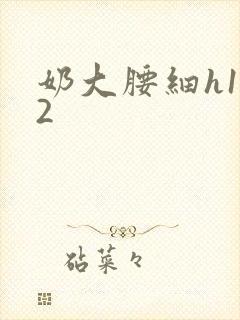 奶大腰细h1V2封面