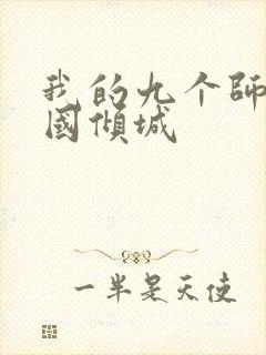 我的九个师娘倾国倾城