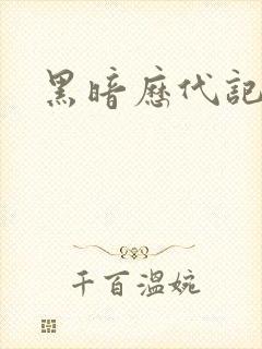 黑暗历代记