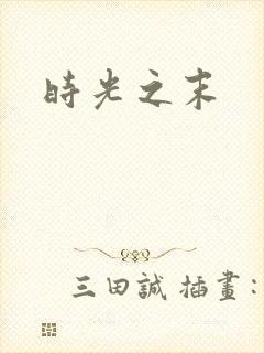 时光之末