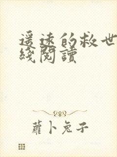 遥远的救世主在线阅读