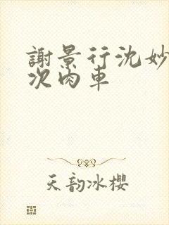 谢景行沈妙第一次肉车