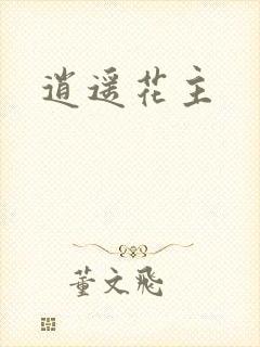 逍遥花主