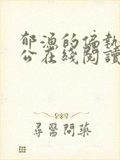 郁渔的偏执狂老公在线阅读