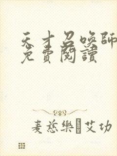 天才召唤师全文免费阅读