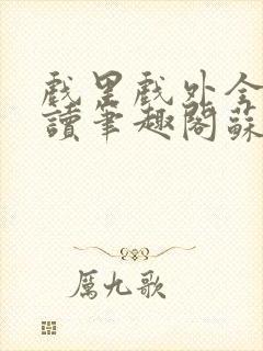 戏里戏外全文阅读笔趣阁苏玛丽