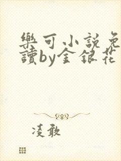 乐可小说免费阅读by金银花露