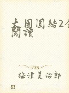 大团圆结2全文阅读