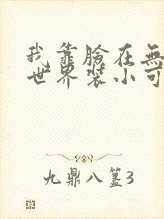 我靠脸在无限流世界装小可怜