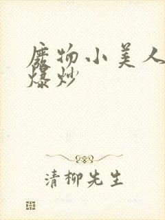 废物小美人总被爆炒