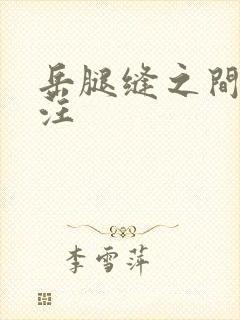 岳腿缝之间水汪汪