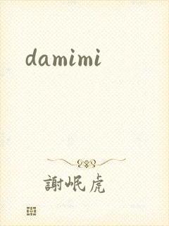 damimi封面