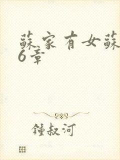 苏家有女苏杳56章