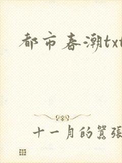 都市春潮txt