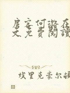 房客何璐在线全文免费阅读笔趣