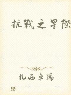 抗战之星际基地