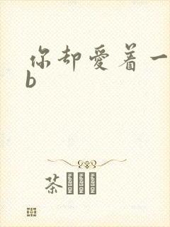 你却爱着一个sb