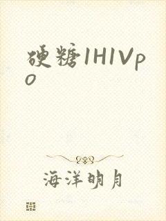 硬糖1H1Vpo