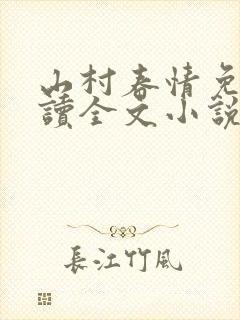 山村春情免费阅读全文小说