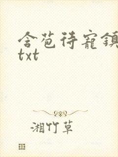 含苞待宠镇国公txt