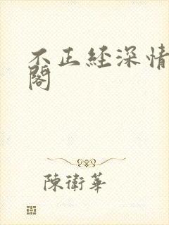 不正经深情笔趣阁