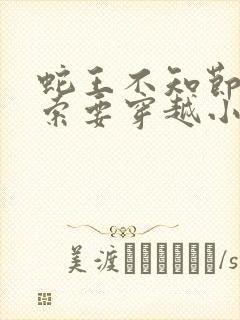 蛇王不知节制地索要穿越小说