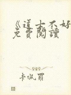 《道士不好惹》免费阅读