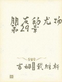 朋友的尤物人妻第29章