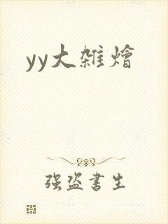 yy大杂烩