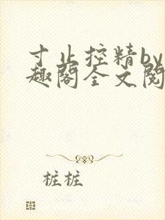 寸止控精by笔趣阁全文阅读