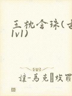 玉枕含珠(古言1v1)