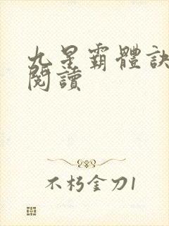 九星霸体诀在线阅读