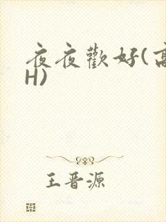 夜夜欢好(高 H)