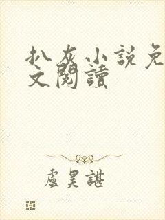 扒灰小说免费全文阅读封面