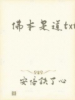 佛本是道txt